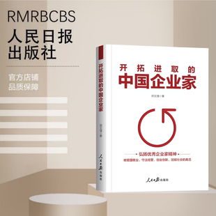 开拓进取的中国企业家