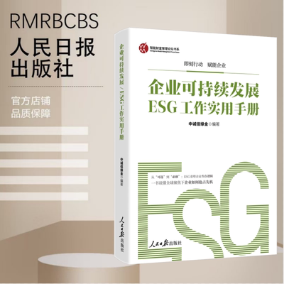 企业可持续发展/ESG工作实用手册