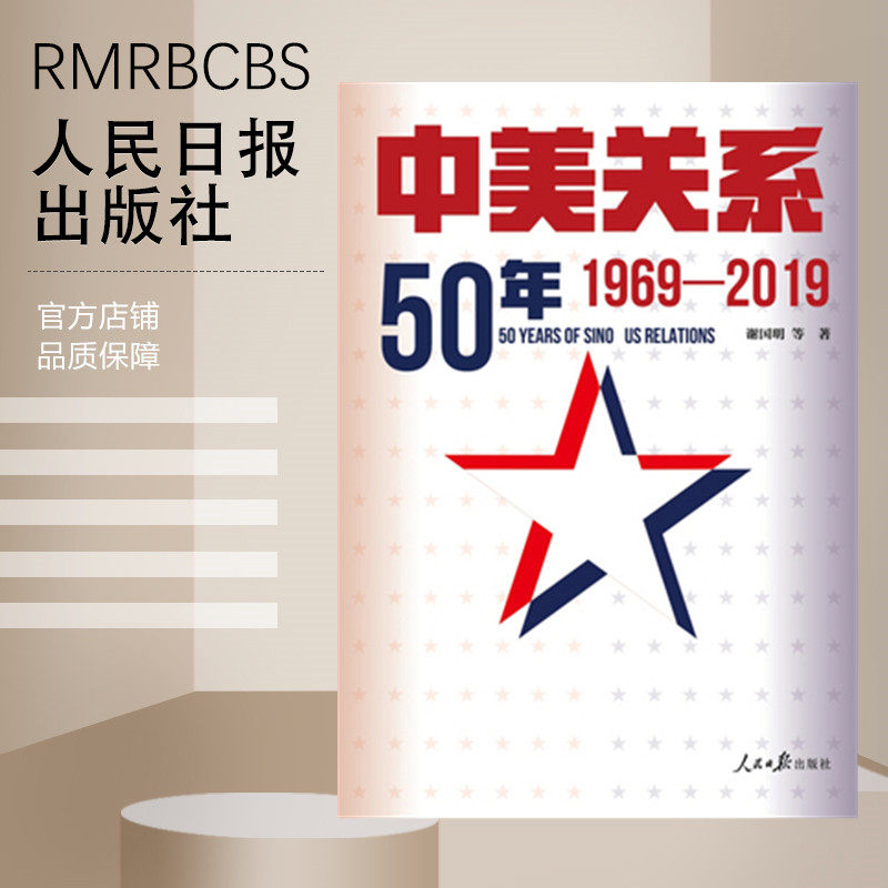 中美关系50年:1969-2019怎么看?