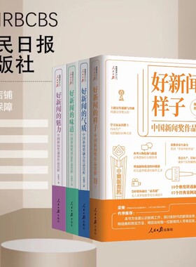 好新闻的魅力+好新闻的气质+好新闻的样子+好新闻的味道 套装