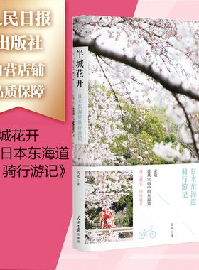 《半城花开——日本东海道骑行游记》 人民日报出版社出版