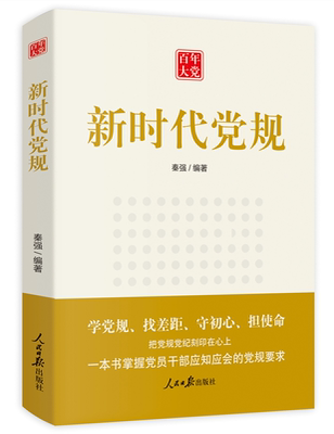 时代党规