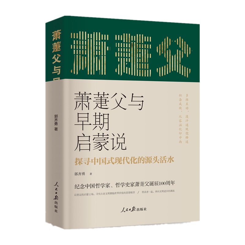 萧萐父与早期启蒙说 ——探寻中国式现代化的源头活水