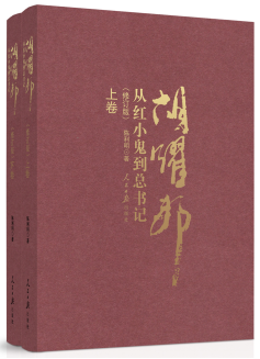 从红小鬼到总书记：胡耀邦(全二册)9787511533104