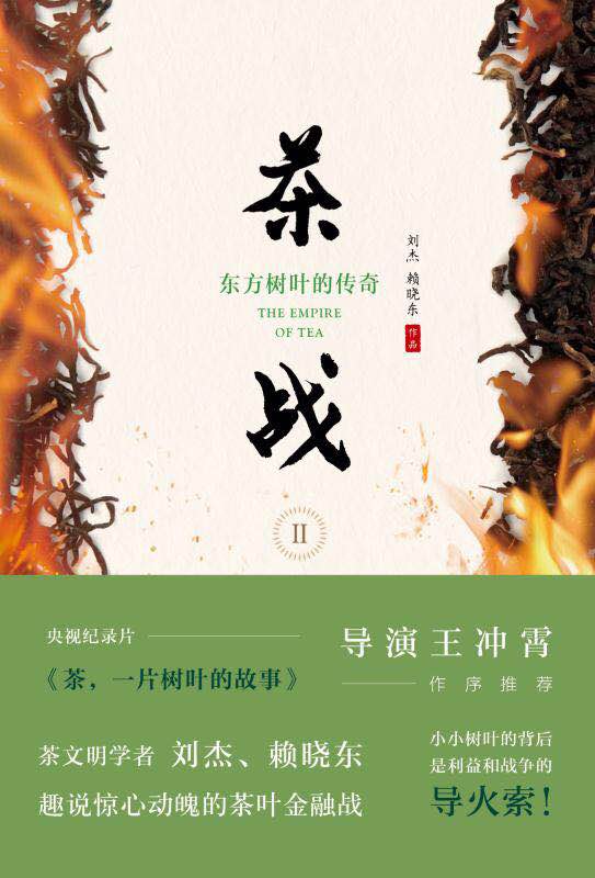 茶战2——东方树叶的传奇 人民期刊杂志