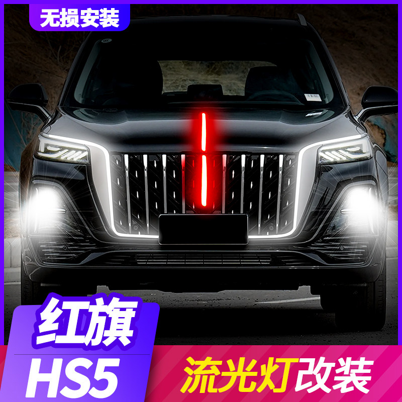 适用于23-25款红旗HS5中网流光灯改装led龙须中网U型灯机盖装饰灯