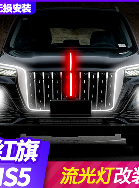 适用于23-25款红旗HS5中网流光灯改装led龙须中网U型灯机盖装饰灯