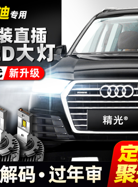 奥迪A3 A4L A5 A6L A7 A8L Q3 Q5L Q7氙气灯泡改装LED大灯D3S D5S