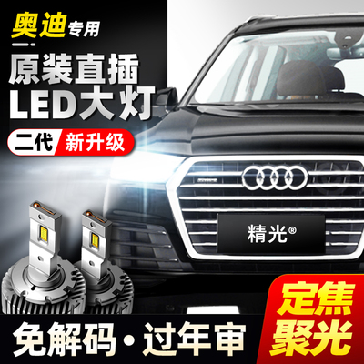奥迪A3 A4L A5 A6L A7 A8L Q3 Q5L Q7氙气灯泡改装LED大灯D3S D5S