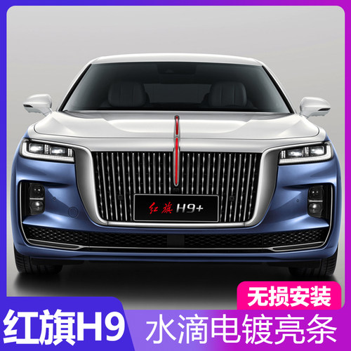 红旗H9中网雨滴电镀装饰条改装