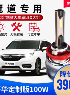 17-18-19款本田新冠道改装HB3远光9005近光H11超亮LED大灯泡雾灯j