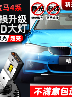 宝马4系420i 428 430 435 440 F32F36 Coupe氙气灯改led大灯泡D1S