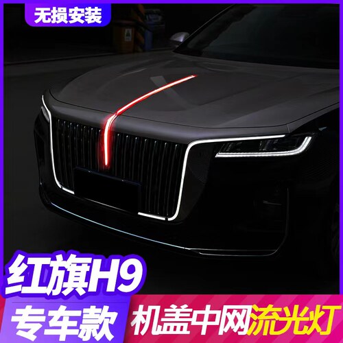 红旗H9中网流光灯U型灯机盖灯