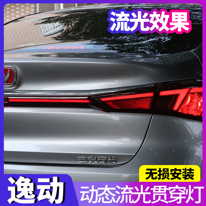 20-21款长安逸动plus贯穿尾灯改装后备箱灯贯穿流光警示led刹车灯