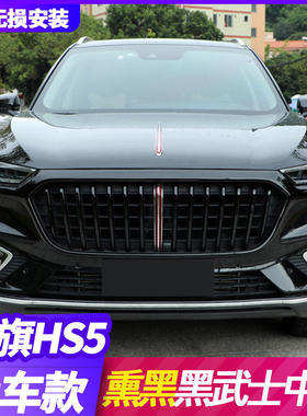 19-22款红旗hs5中网黑武士改装专用外饰格栅车标熏黑中网总成