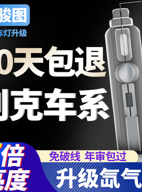 别克昂科威英朗君越一体化大灯