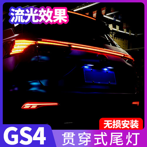 20-21款广汽传祺gs4尾灯贯穿灯