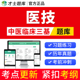 才士2026年中医三基医技考试题库试题集习题医院临床历年真题电子