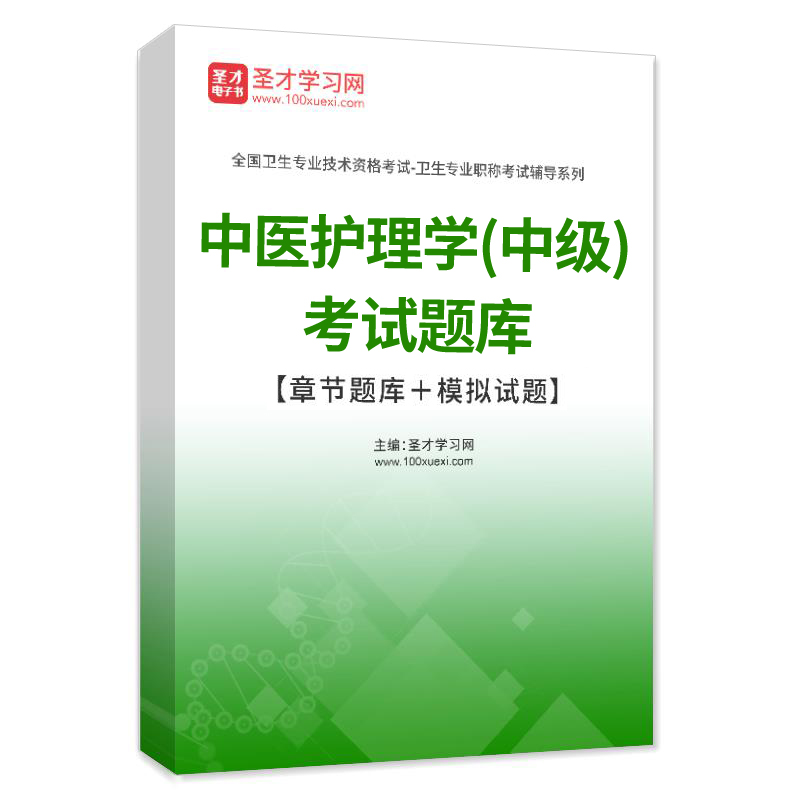 中医护理学中级职称考试题库2024主管护师历年真题模拟试卷人卫版