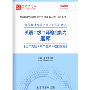 2026年catti二级口译综合能力考试历年真题卷2级英语模拟题库习题