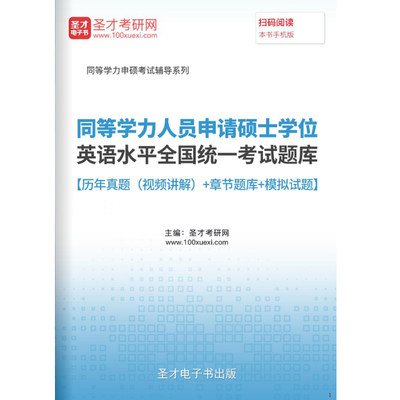 2024同等学力申硕学位英语水平考试题库历年真题模拟试卷习题密题