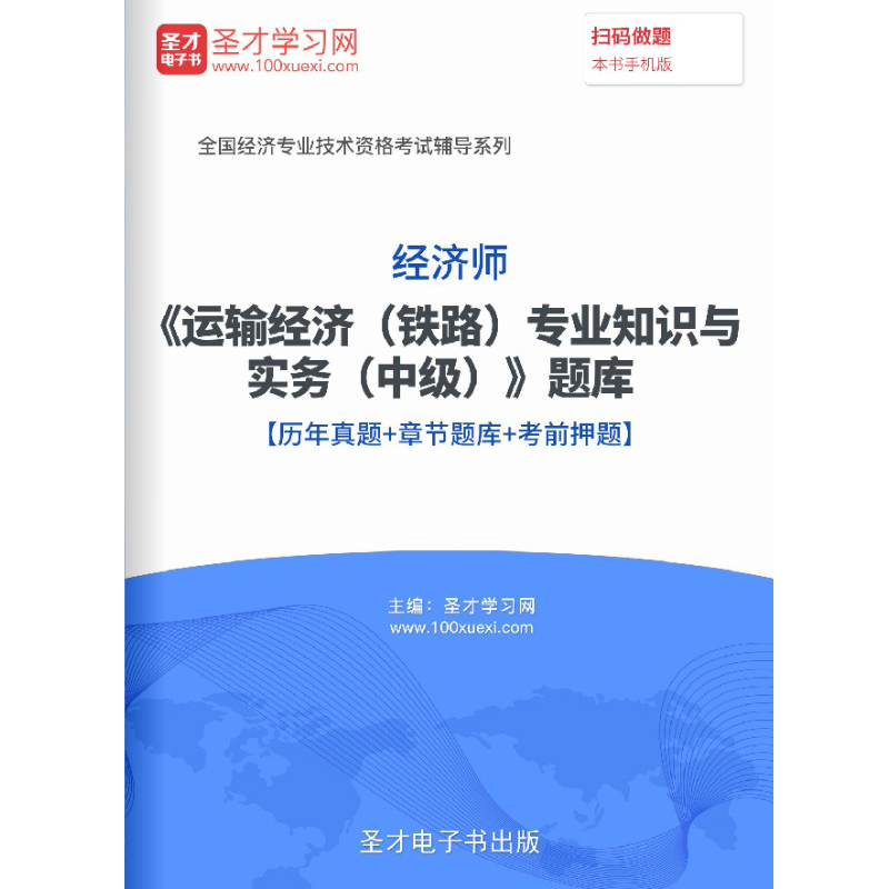 2024经济师中级铁路运输经济专业知识与实务考试题库历年真题试卷