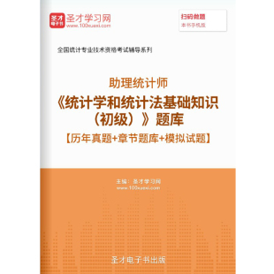 初级统计师2026统计学和统计法基础知识历年真题习题模拟试卷题库