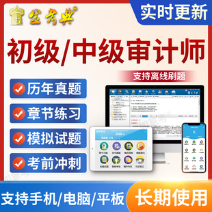 2026年初级中级审计师考试高级审计师课件教材历年真题题库软件