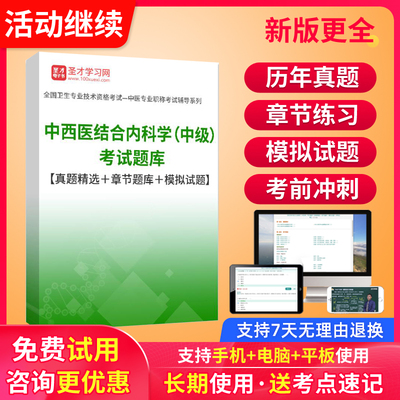 中西医结合内科学主治医师2025中级职称题库历年真题模拟试卷人卫