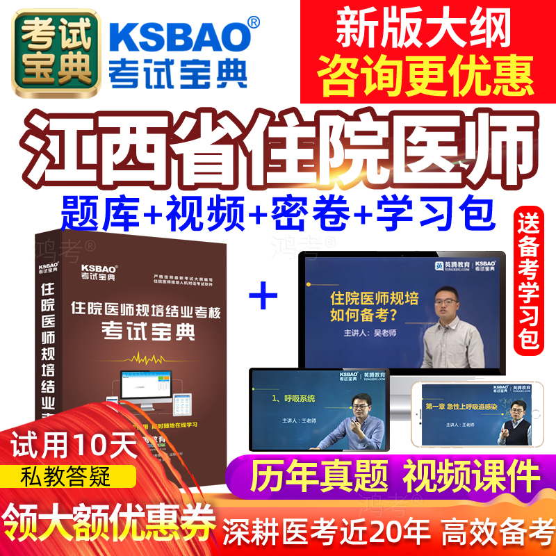 考试宝典江西省中医住院医师规培题库住培结业考试视频网课程真题高性价比高么？