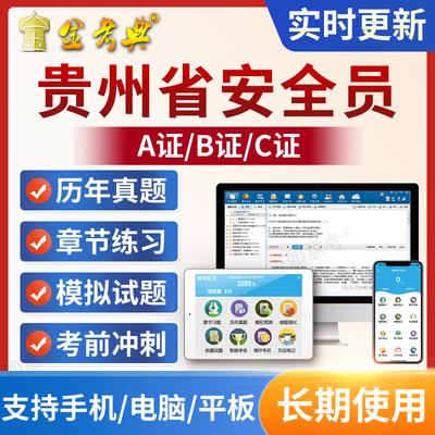 金考典2024贵州省安全员三类人员A证B证C证安管人员建筑考试题库