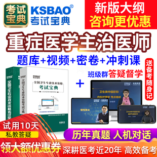 2026重症医学科主治医师考试宝典人卫版重症医学中级职称考试题库