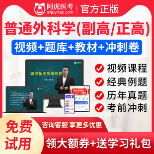 阿虎医考2024正高副高普通外科副主任医师医学高级职称考试宝典