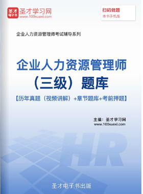 2026年企业人力资源管理师三级全套历年真题库试卷hr3级人资视频