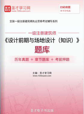 全国注册一级建筑师2026设计前期与场地设计知识历年真题题库试卷