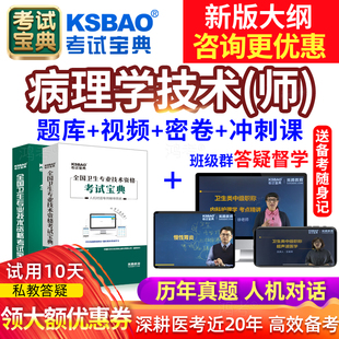 2026年病理学技术师初级技师题库考试宝典人卫版教材视频模拟试题