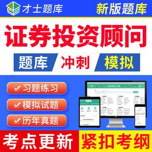 才士2026年证券投资银行业务考试题库保荐代表人历年真题软件保代
