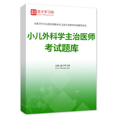 圣才试题库2024小儿外科学中级主治医师历年真题模拟试卷题库密题