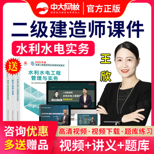 2026年中大网校二级建造师水利王欣二建教材精讲班视频课件网课程