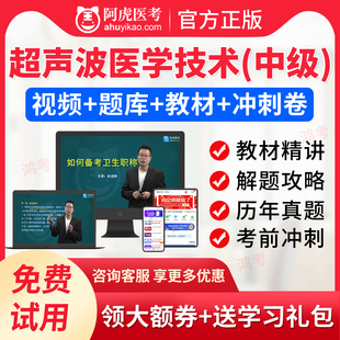 阿虎医考2024年超声波医学技术中级考试题库视频课件主管题库人卫