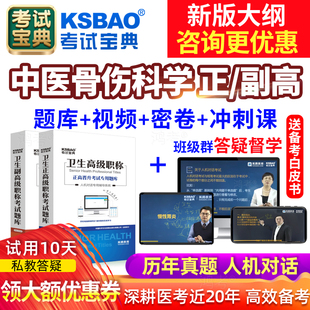 正高副高中医骨伤科副主任医师历年真题2026医学高级职称考试宝典