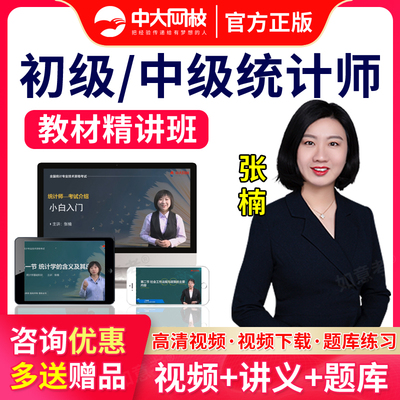 中大网校中级统计师2025网课初级统计课件考试教材视频张楠真题库