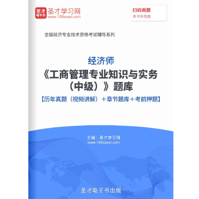 2025经济师中级工商管理专业知识与实务考试题库习题真题密题试卷