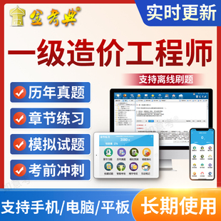 2026年金考典一级造价工程师考试题库课件一造历年真题视频网课程