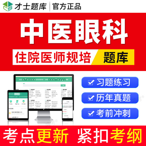 2026年中医眼科住院医师规范化培训教材规培题库结业考试习题真题