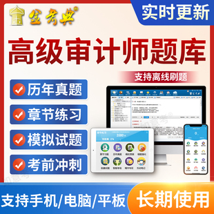 2026高级审计师考试题库理论与审计案例分析模拟历年真题复习指南