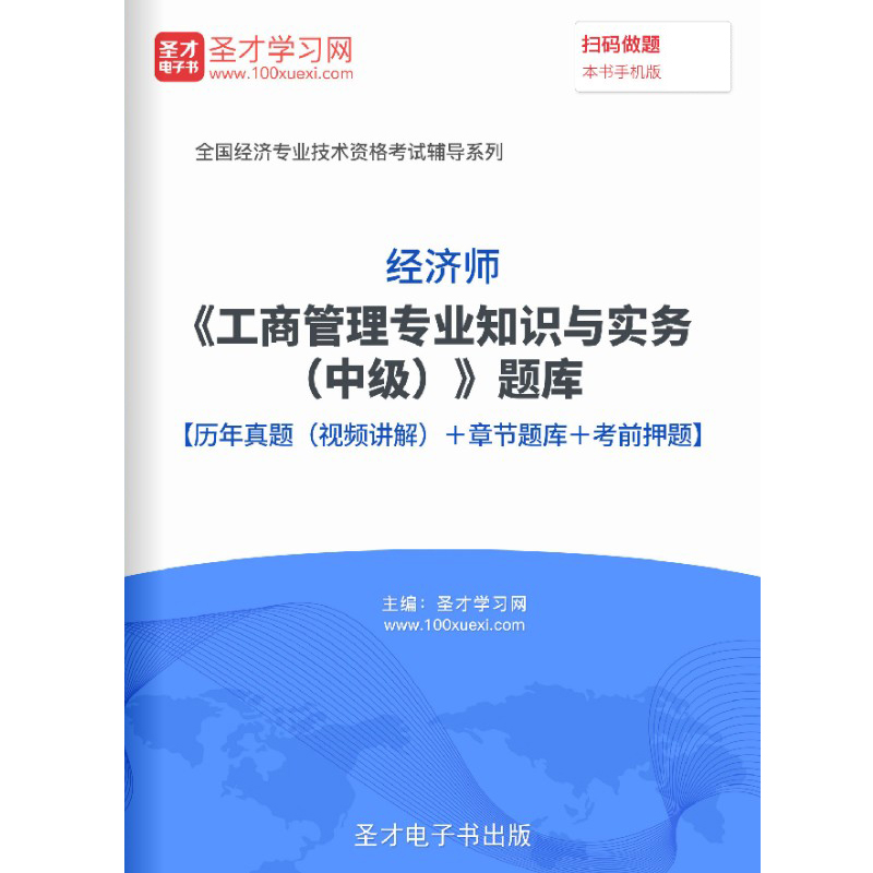 中级经济师2024工商管理专业知识与实务考试题库习题历年真题密题