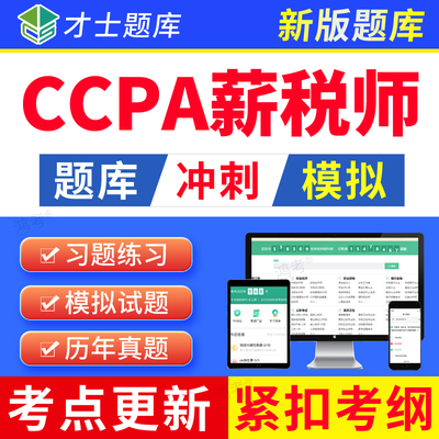 才士2026CCPA薪税师国际注册会计师考试题库教材真题习题试卷电子