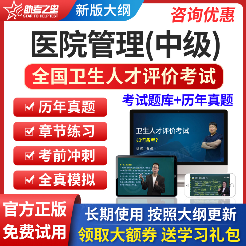 2024国家卫生人才评价医院管理中级考试题库章节习题模拟历年真题