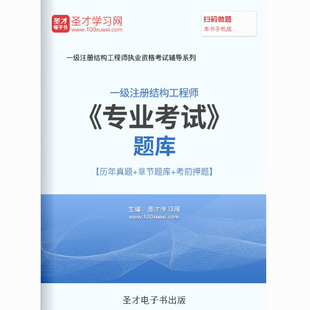 2026注册一级结构工程师专业考试题库历年真题习题集密题模拟试卷